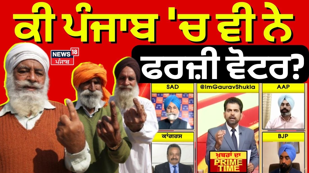 Khabran Da Prime Time | ਕੀ ਪੰਜਾਬ 'ਚ ਵੀ ਨੇ ਫਰਜ਼ੀ ਵੋਟਰ? | BJP | AAP | Congress | News18 Punjab