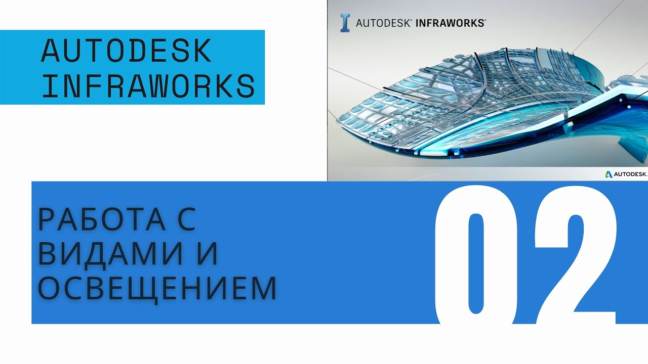 Autodesk Infraworks 2020: Работа с видами, настройка вида модели и освещения