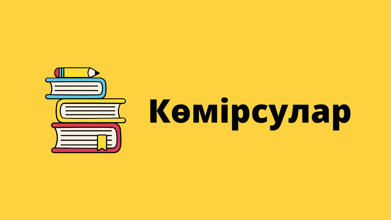 Көмірсулар. Органикалық биология