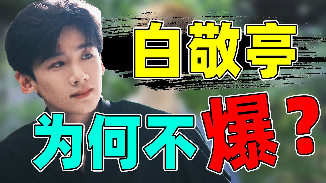 【辣评白敬亭】比王鹤棣更多&ldquo;爆剧&rdquo;，却为何爆不了？