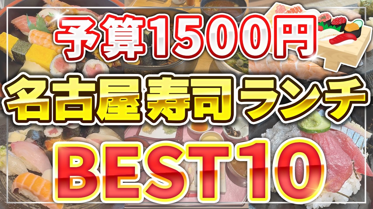 【名古屋寿司ランチ】1500円以下で食べられる！超お得！昼食おすすめ10選
