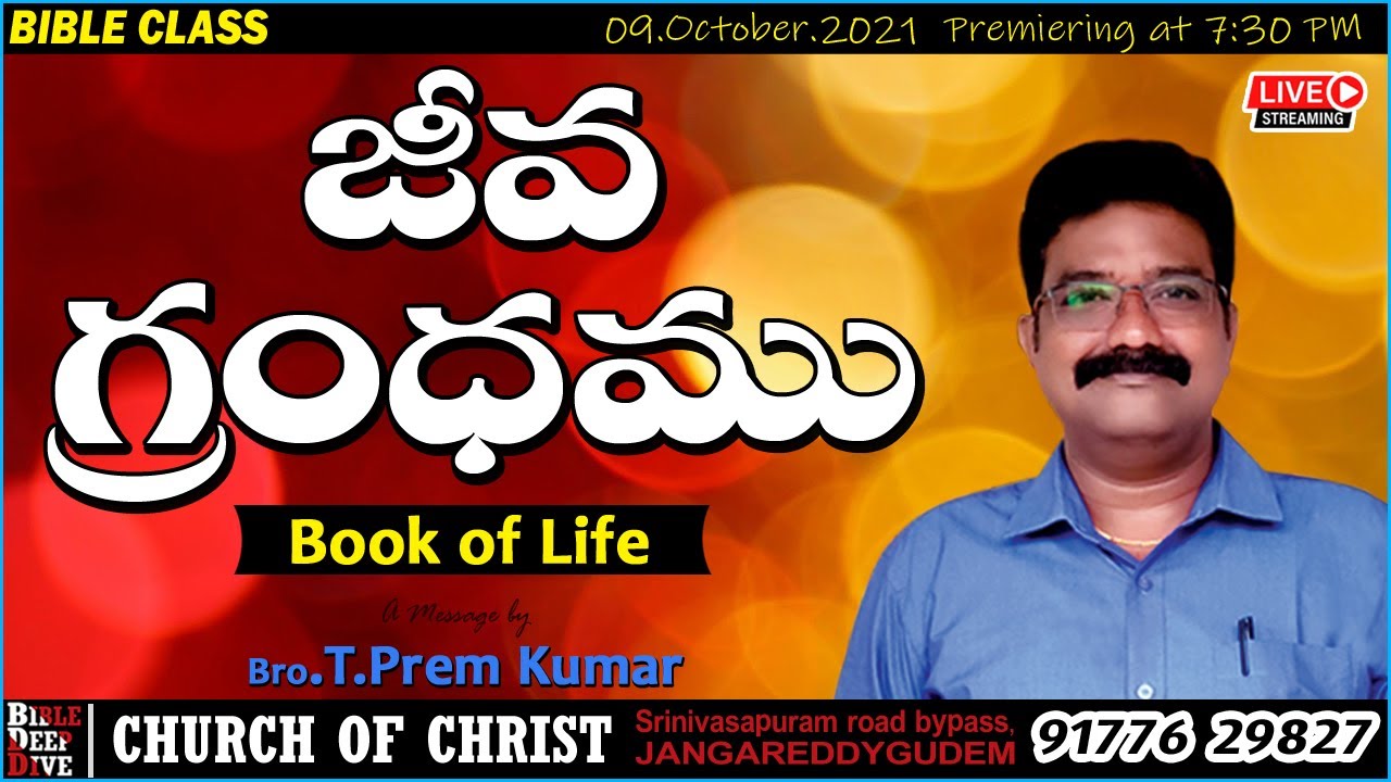 జీవగ్రంధము  - The Book of Life - Bro T.Prem Kumar - Church Of Christ
