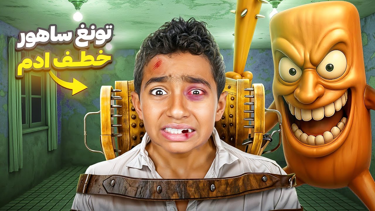 تونغ ساهور الحقيقي خطف ادم 😱هددنا وضرب كينج واياد 😨 وطلب مننا شغلات غريبه ! النهاية اصعب شي!!💔😭#2