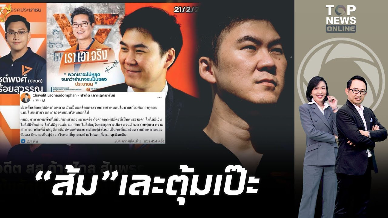 อดีต สส.ก้าวไกลสาวไส้