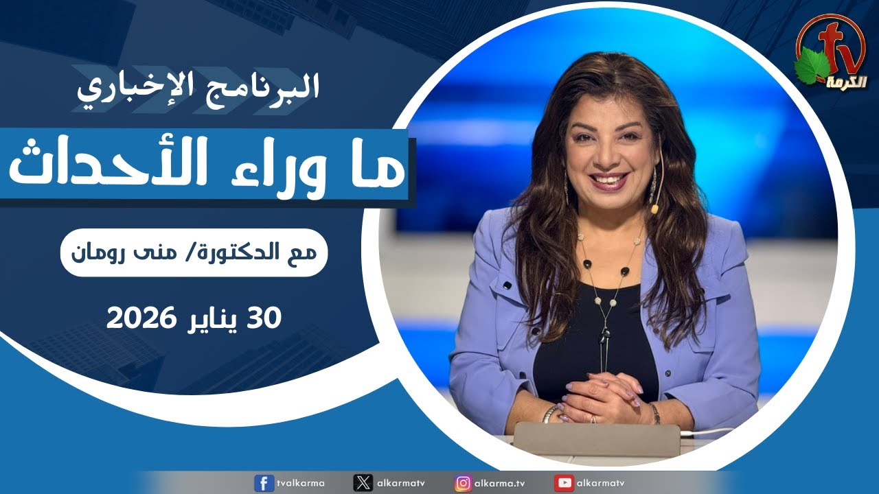 ما وراء الأحداث مع د. منى رومان || الجمعة 30 يناير 2026 - قناة الكرمة