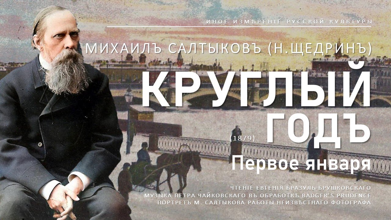 Круглый год. Первое января | М. Е. Салтыков (Н.Щедрин) (Иное измерение русской культуры)
