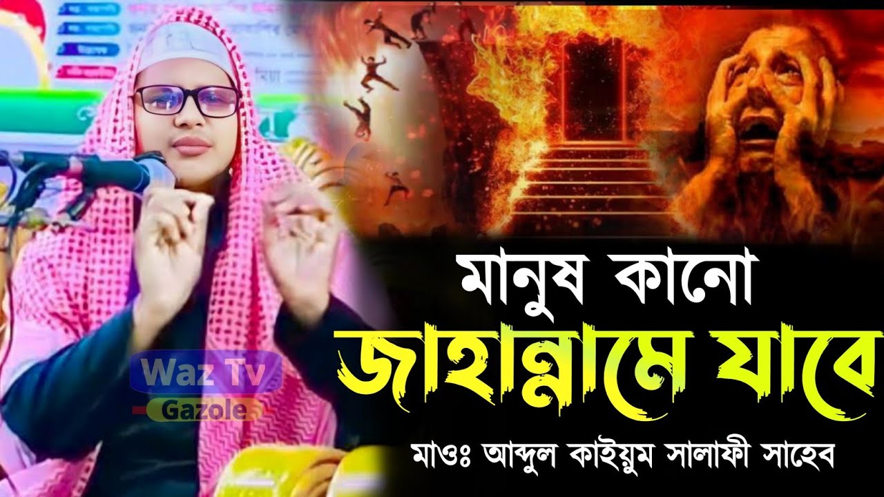 মানুষ কানো জাহান্নামে যাবে❓ Hafiz Abdul kayum Jalsa | Moulana Abdul Qayyum | Waz Waz Tv Gazole 