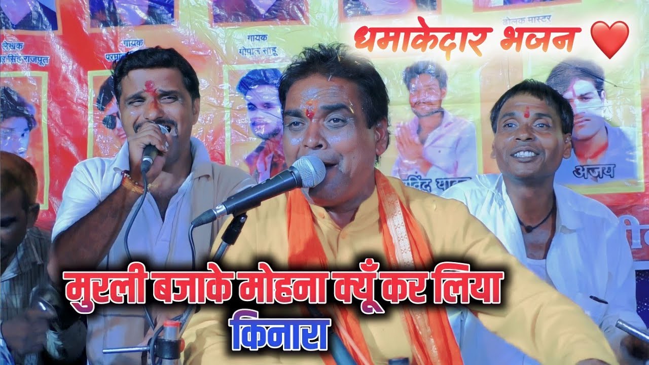 धमाकेदार भजन ❤️|मुरली बजाके मोहना क्यूँ कर दिया किनारा |गोपाल साहू,श्री परमाल सिंह यादव| Gopal Sahu