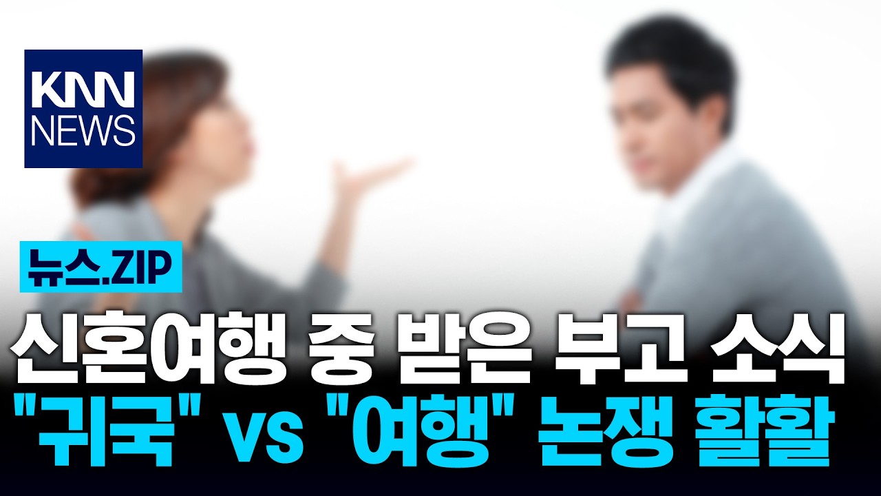 신혼여행 중 받은 부고 소식 