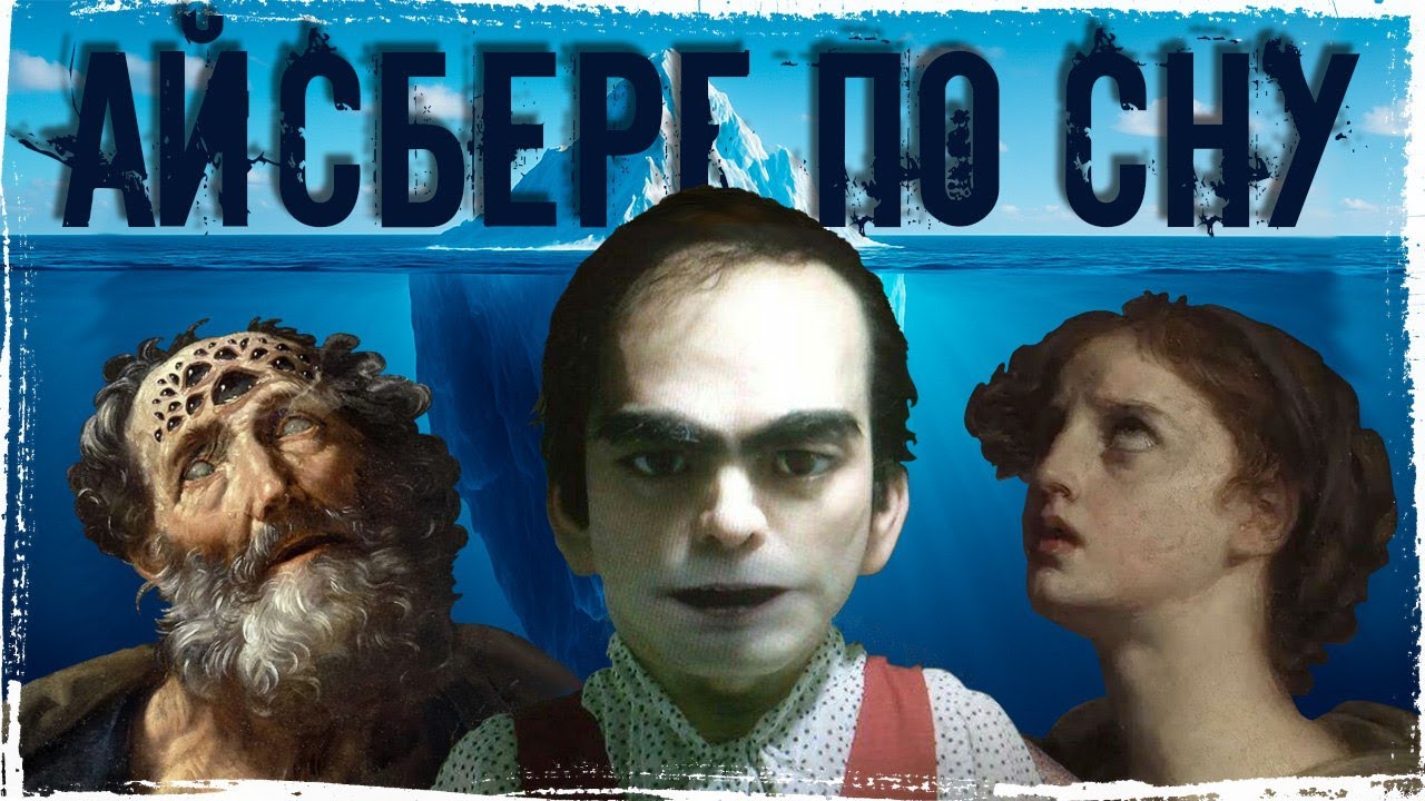 СОН — БОЛЬШЕ, ЧЕМ ТЫ ДУМАЕШЬ. Айсберг по СНУ 😴