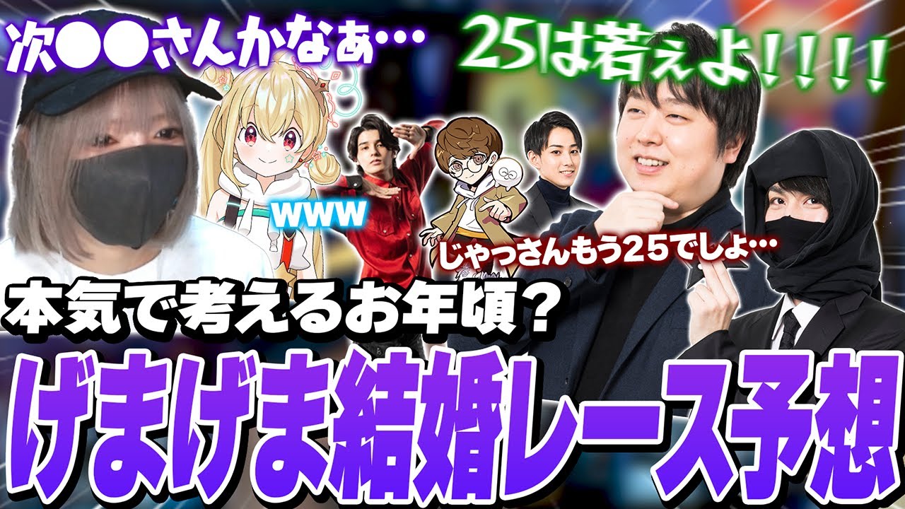 段々と考えるお年頃になってきた、げまげま結婚レースの行方を考察するよいち達【とおこ しゃるる たぬき忍者 】