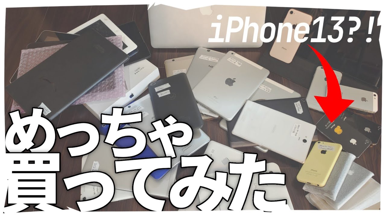 1万円で大量のジャンクスマホ・タブレットの詰め合わせを買ってみた！PayPayフリマのまとめ売りには、iPhone13やMacBook、初代iPadも?!