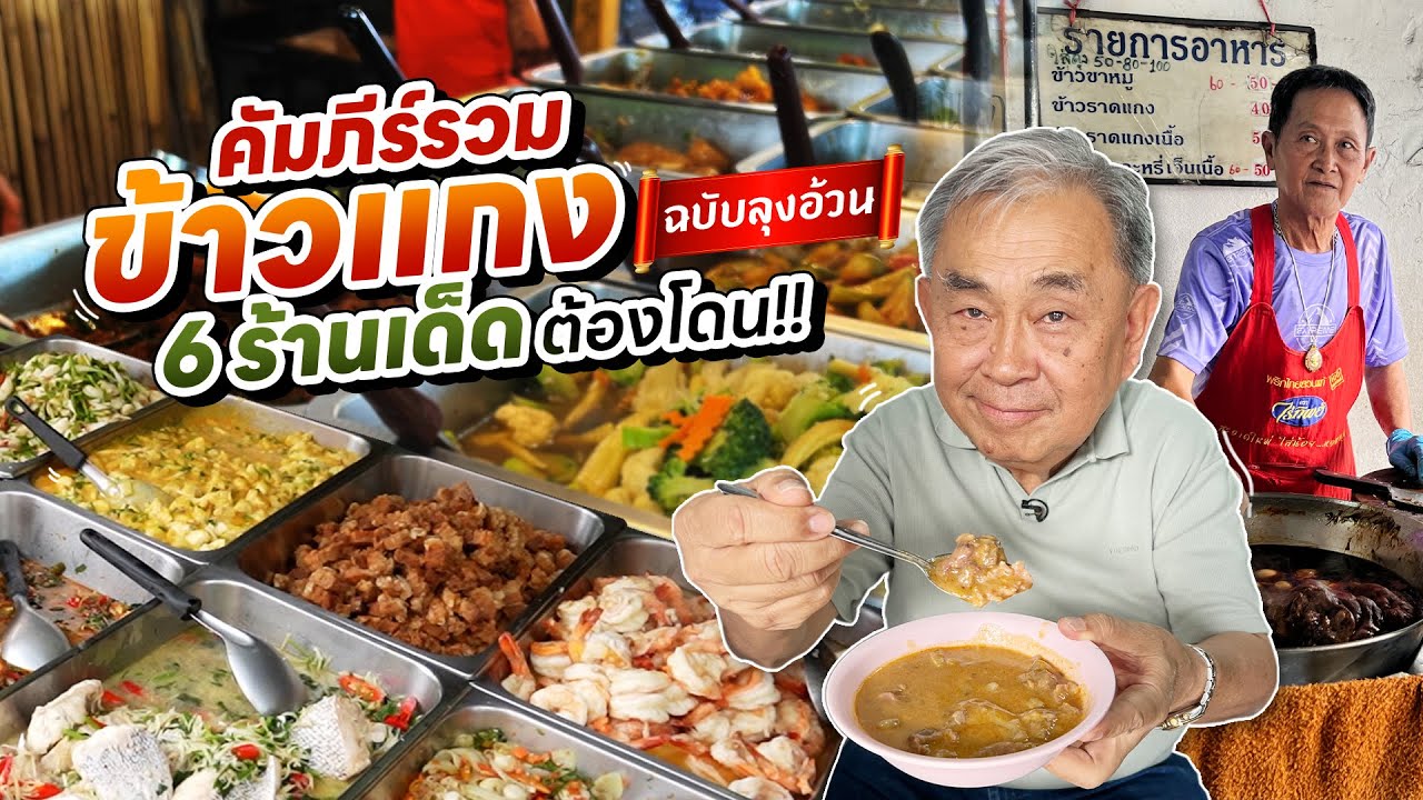 “คัมภีร์รวมข้าวแกง ฉบับลุงอ้วน” จัดเต็ม 6 ร้านเด็ด ต้องโดน!!