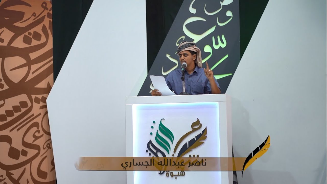 قصيدة الشاعر ناصر عبدالله الجساري | الحلقة 13 الثالثة عشر | شاعر شبوة 2