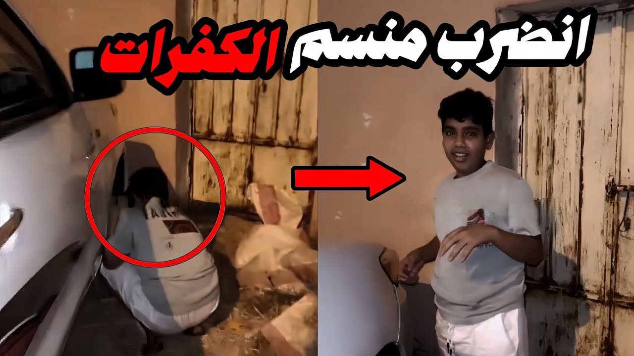 انمسك وهو ينسم كفرات جاره وانجلد المسكين!!