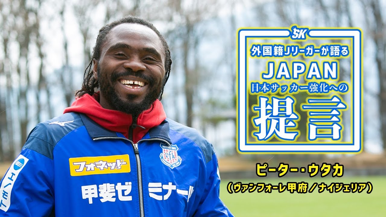 ピーター・ウタカが語る「大切なことは何よりも“笑顔”」｜外国籍Jリーガーが語るJAPAN 日本サッカー強化への提言 Vol.5