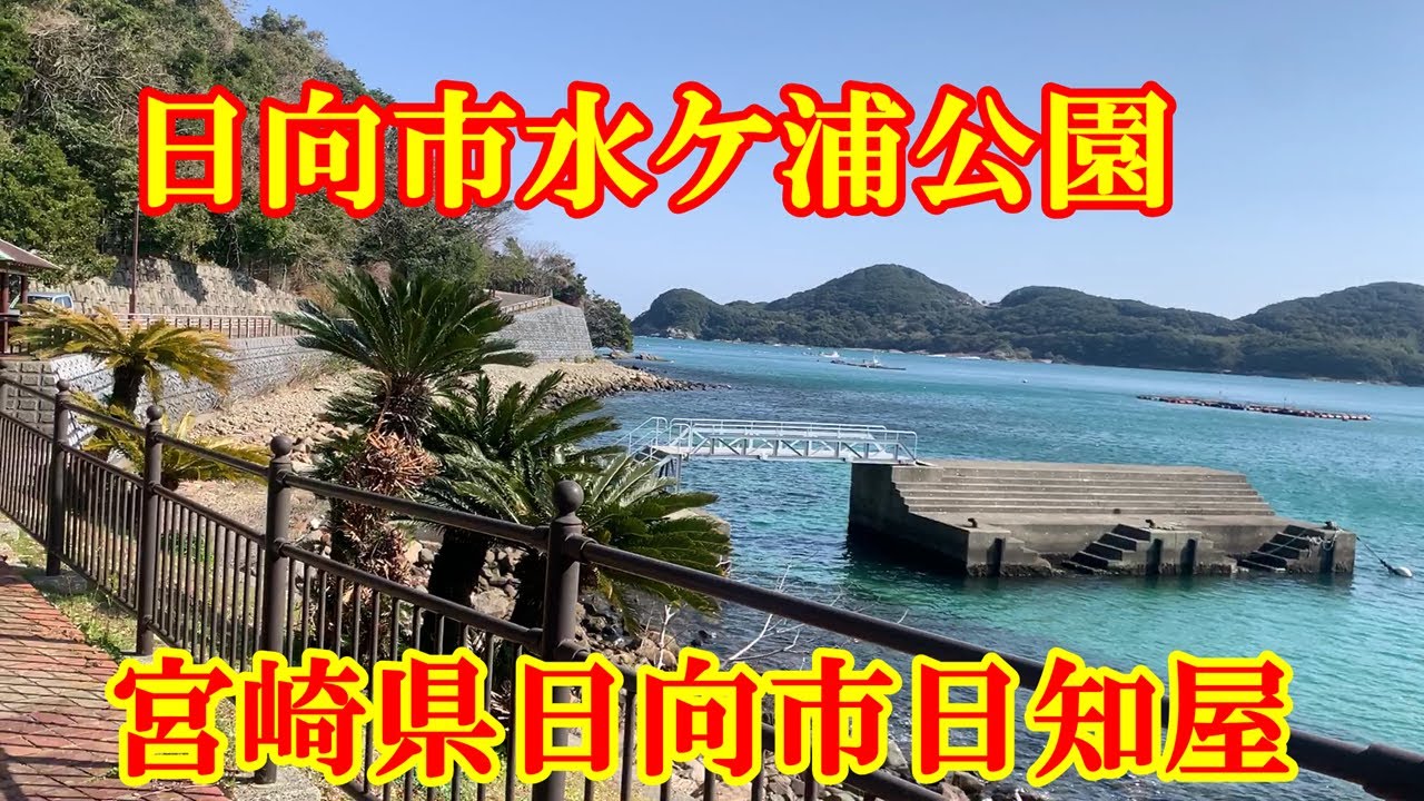 日向市水ケ浦公園 宮崎県日向市日知屋