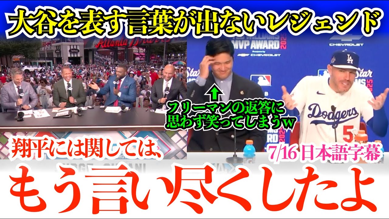 大谷も思わず笑ってしまうフリーマンの質問返しに場内爆笑w 大谷の偉大さに球界レジェンド「翔平に関してはもう全部言い尽くした…これが結論ですよ」【日本語字幕】