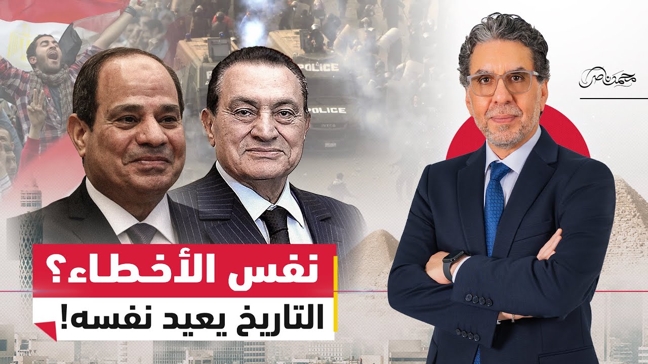هل يعيد التاريخ نفسه؟ لماذا لا يتعلم السيسي من أخـ.ـطاء مبارك؟