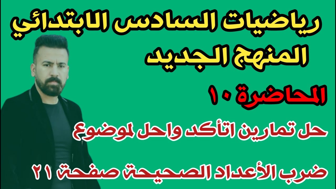 المحاضرة ١٠ / حل تمارين ضرب الأعداد الصحيحة صفحة ٢١ لرياضيات السادس الابتدائي المنهج الجديد