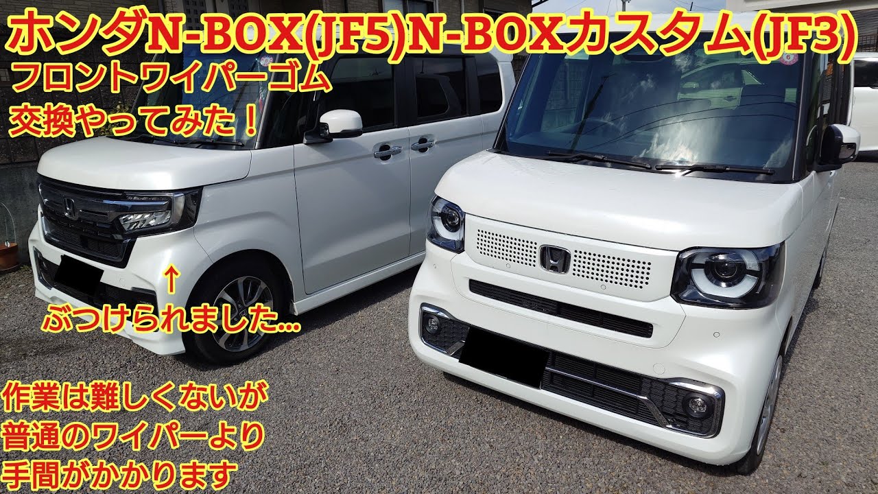 ホンダN-BOX(JF5)N-BOXカスタム(JF3)フロントワイパーゴム交換やってみた！作業はむつかしくないが他の車よりやや手がかかります。またN-BOXカスタムがぶつけられました…
