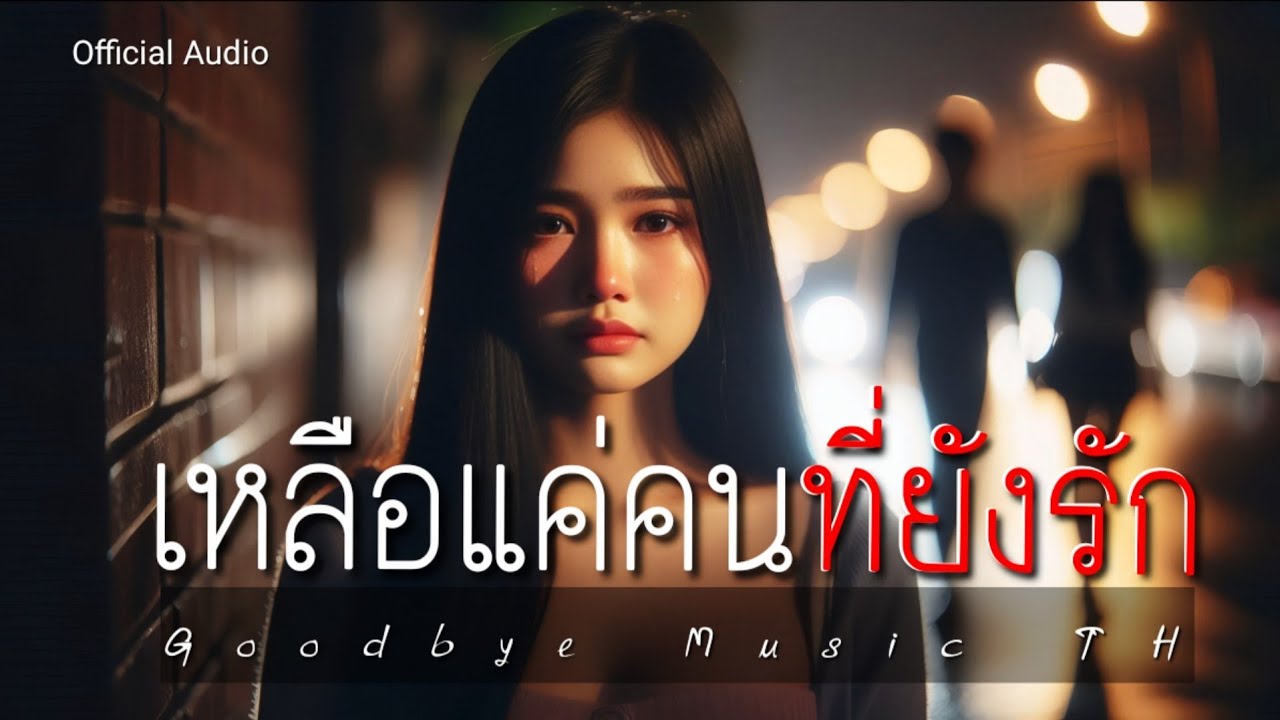 เหลือแค่คนที่ยังรัก - Goodbye Music TH | Official Audio
