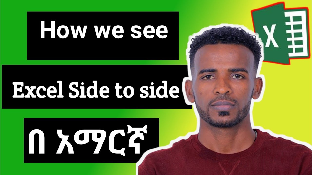 View excel Side To Side|ኤክሴል ጎን ለጎን ለማድራግ