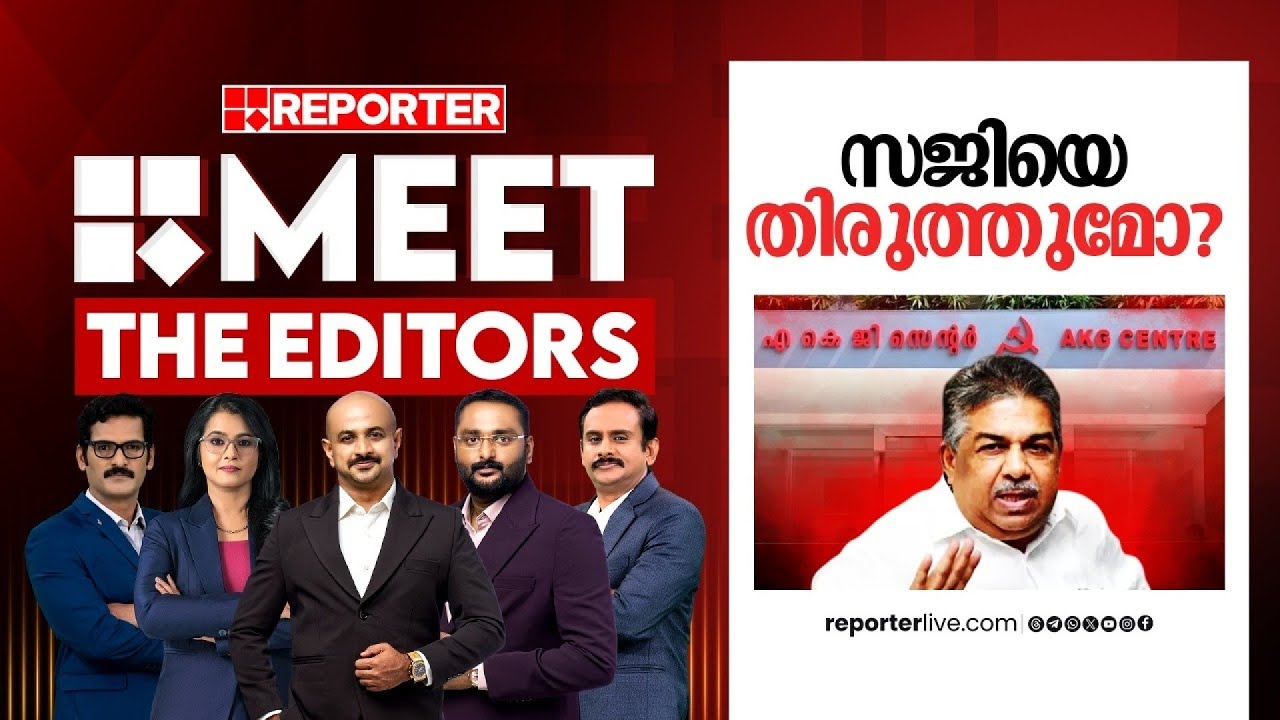 സജിയെ തിരുത്തുമോ?| MEET THE EDITORS