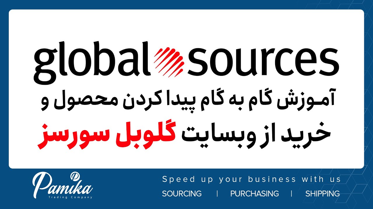 آموزش گام به گام پیدا کردن محصول و خرید از وبسایت گلوبل سورسز