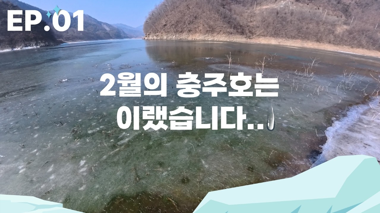 EP.01 충주호/청풍호