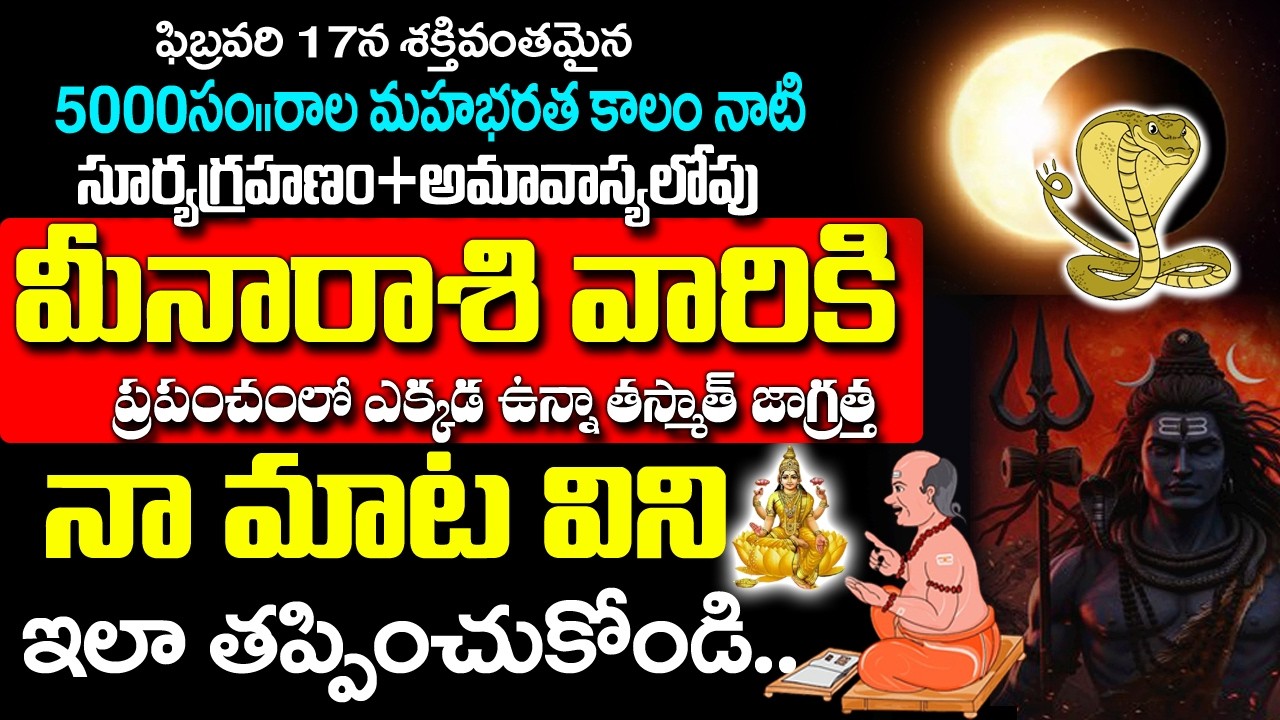 మీన రాశివారికి హెచ్చరిక మీరు తీసుకునే నిర్ణయం భవిష్యత్తును మారుస్తుంది|MeenaRashi January2026 Telugu
