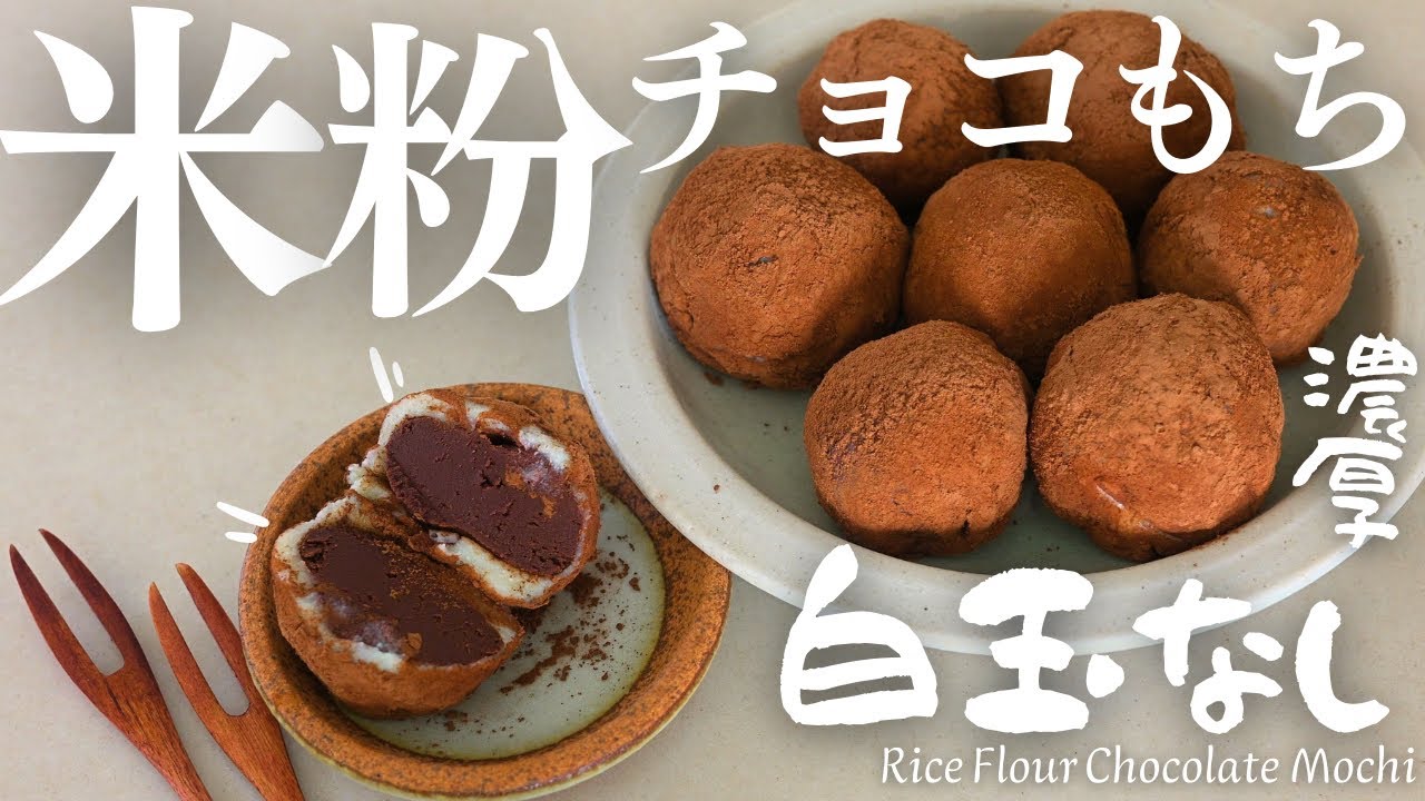 白玉粉なし【米粉チョコもち】米粉で作るもちもちチョコもち幸せ最高♡Rice Flour Chocolate Mochi