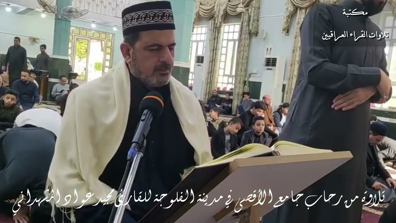 تلاوة مباركة من سورة التوبة للقارئ مجيد عواد المشهداني من رحاب جامع الأقصى | مدينة الفلوجة