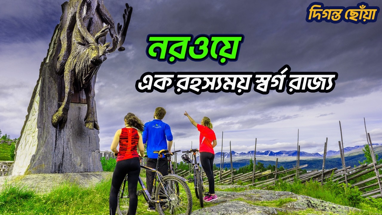 নরওয়ে | কেন এত সুন্দর? কেন এতো উন্নত?  | Norway in Bangla | 5 facts of Norway