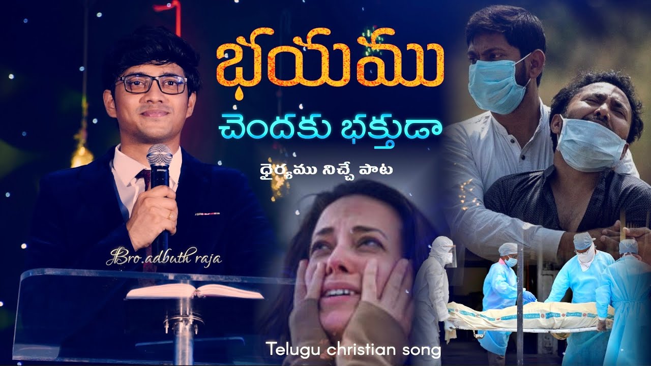 భయము చెందకు భక్తుడా||Bhayamu Chendaku||Telugu Christian Song|by Bro.Adbuth Raja