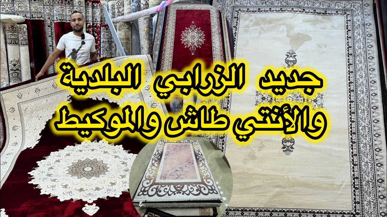 اكبر هوتة عند زرابي جعادة 📌من 250dh للزربية كاملة انتي طاش📌 التوصيل لجميع المدن والدفع عند الاستلام