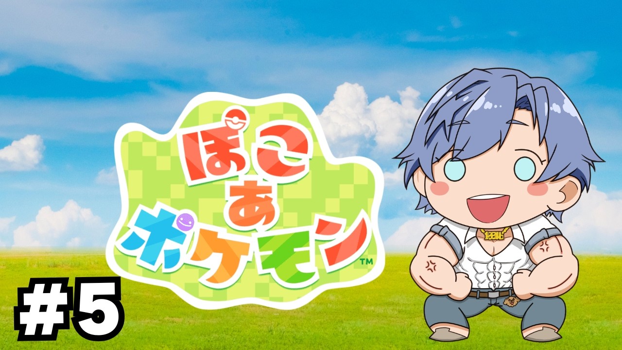 【ぽこあ】まったりストーリーすすめるぞおおお【ポケモン/ネタバレあり】