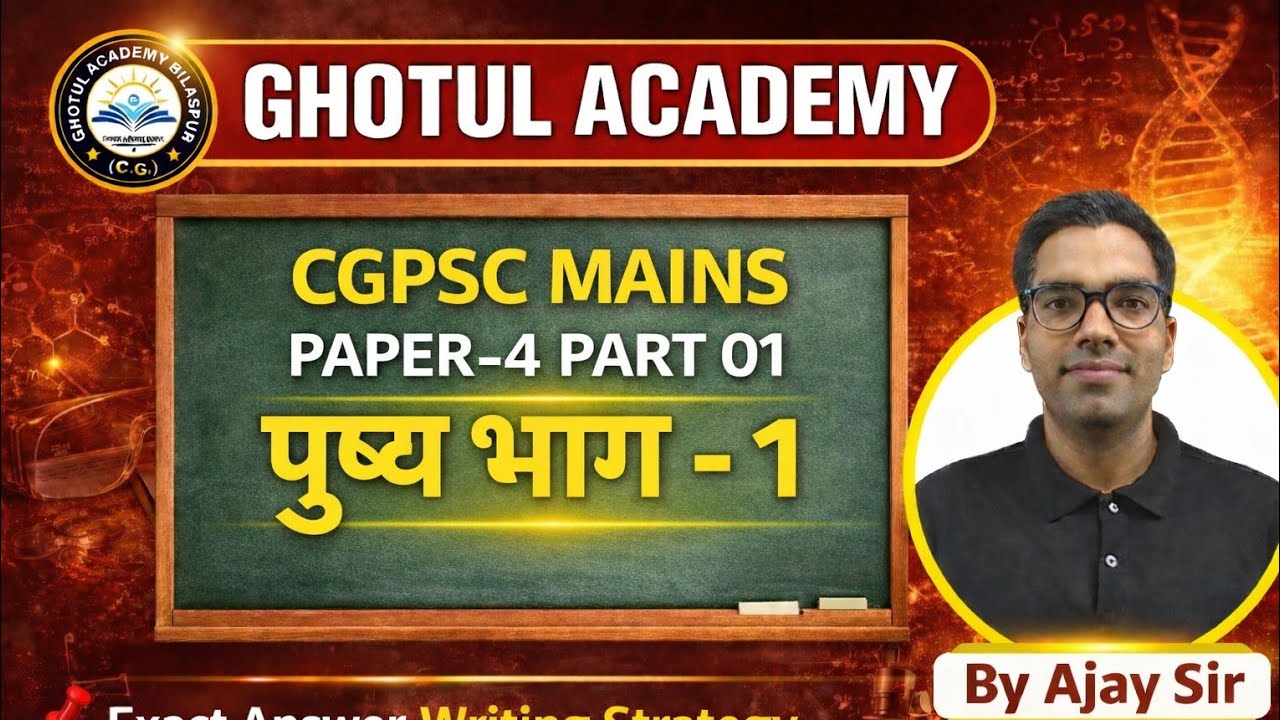 CGPSC MAINS PAPER- 4 PART 01 | पुष्प भाग - 1 | By : Ajay Sir | #cgpsc #mains2026 #ghotulacademy  