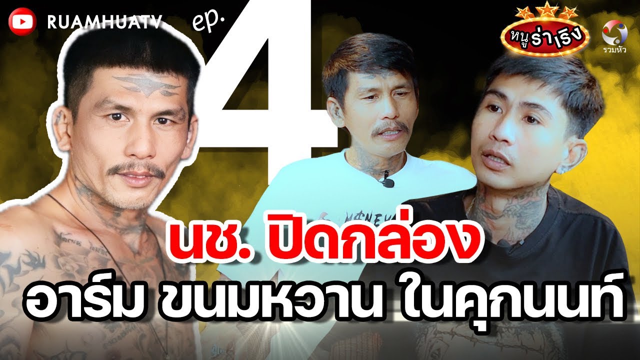 100นักโทษชายปิดกล่องอาร์ม ขนมหวาน ในคุกนนท์ | หนูฮกซุนvs อาร์ม ขนมหวาน part4 | หนูร่าเริง ep12