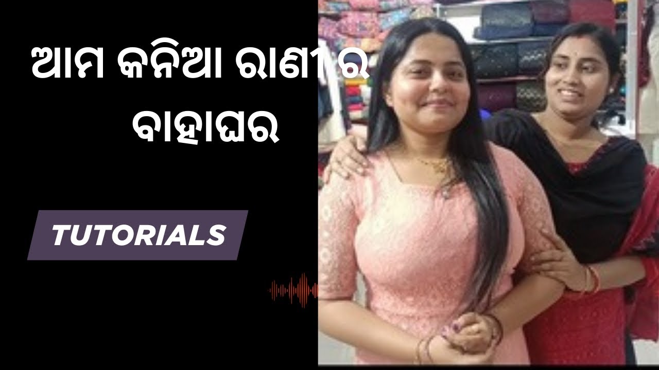 ଆମ କନିଆ ରାଣୀ ର ବାହାଘର