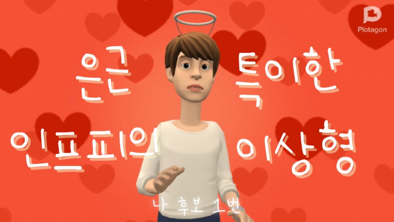 INFP의 은근 특이한 이상형