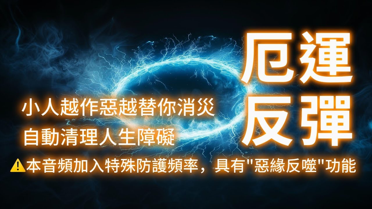 所有惡意自動反彈 小人越作惡越替你消災 自動清理人生障礙 ⚠️本音頻加入特殊防護頻率，具有
