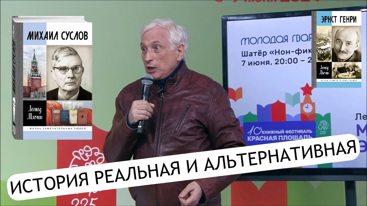 Леонид Млечин: «Если бы Суслов стал генеральным секретарем, мы бы сейчас жили в Советском Союзе»