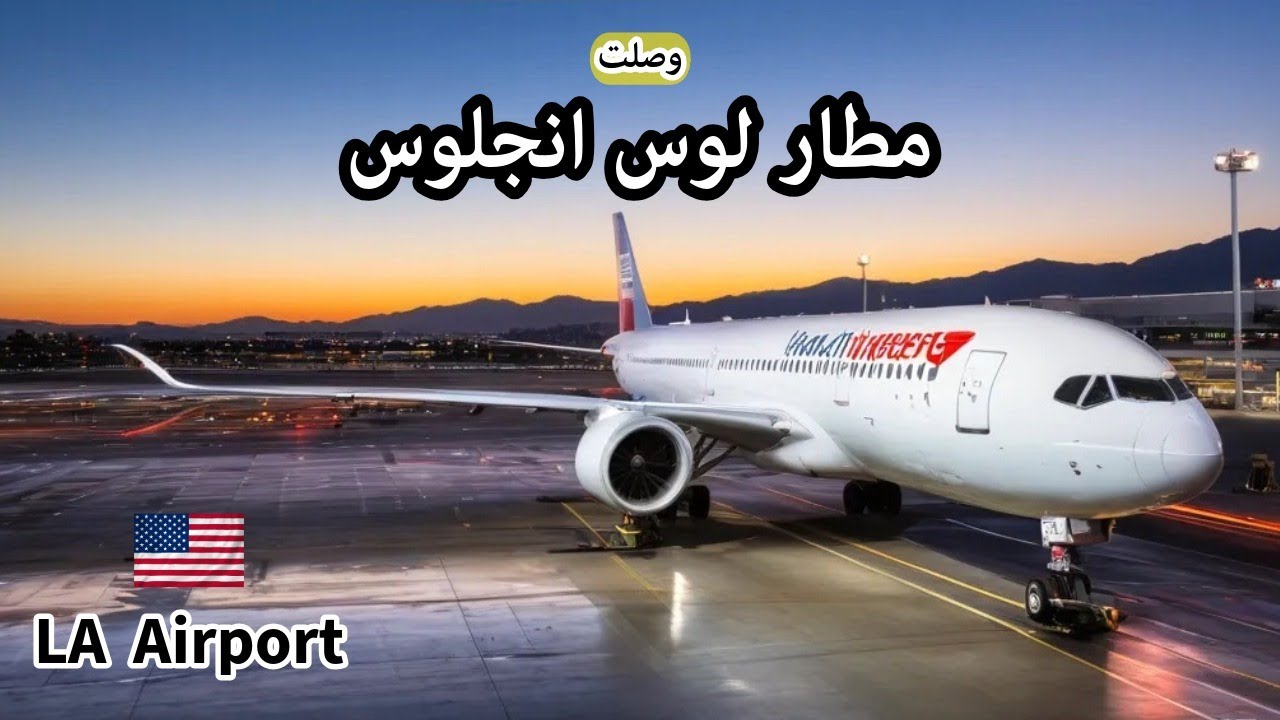 رحلة مجنونة من أمريكا إلى السعودية 😱 | 3 مطارات وتجربة لا تُنسى!