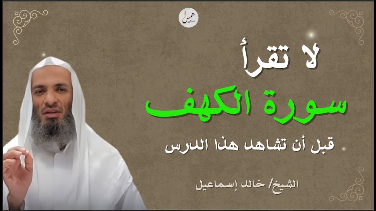 لا تقرأ سورة الكهف قبل أن تسمع هذا الدرس المؤثّر | الشيخ خالد إسماعيل