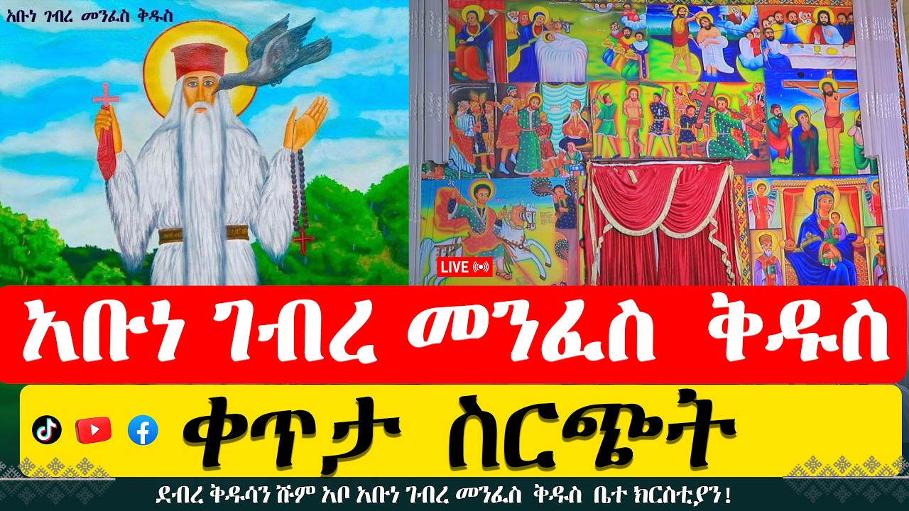 በባሕር ዳር ሀገረ ስብከት የደብረ ቅዱሳን ሹም አቦ አቡነ ገብረ መንፈስ  ቅዱስ  ቤተ ክርስቲያን !