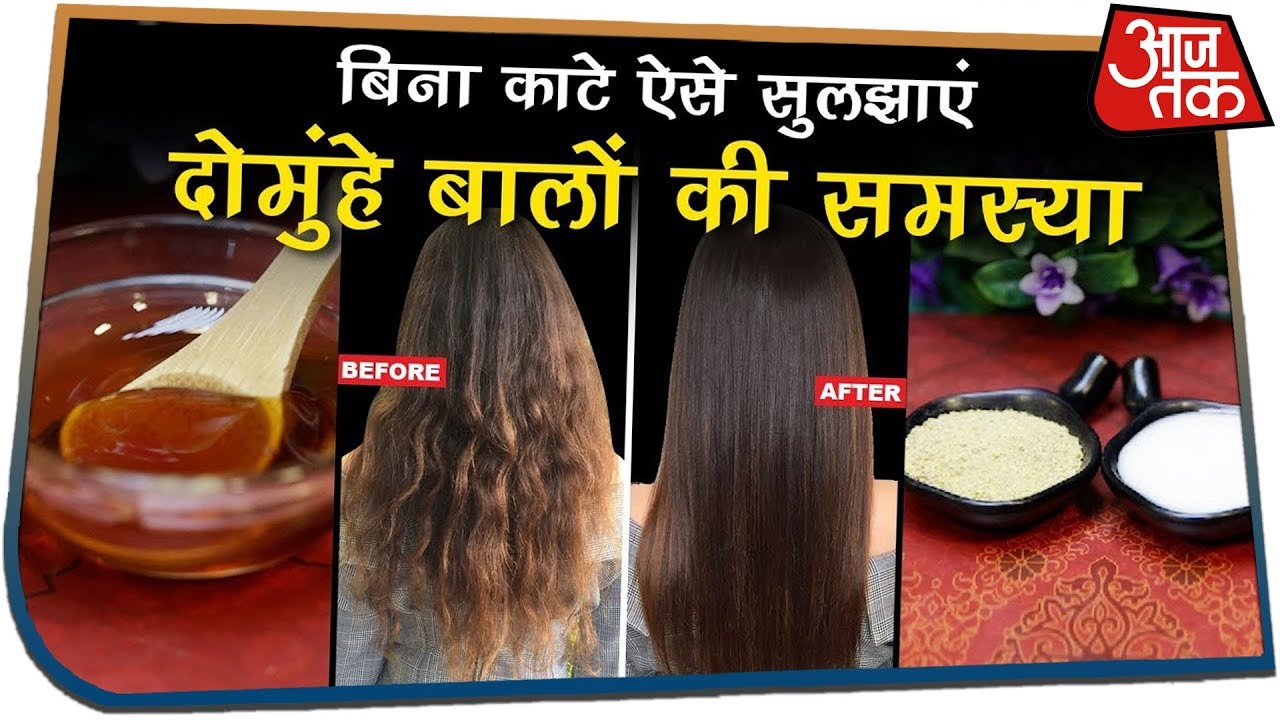 बिना काटे ऐसे सुलझाएं दोमुंहे बालों की समस्या | Home Remedies for Split Ends in hindi