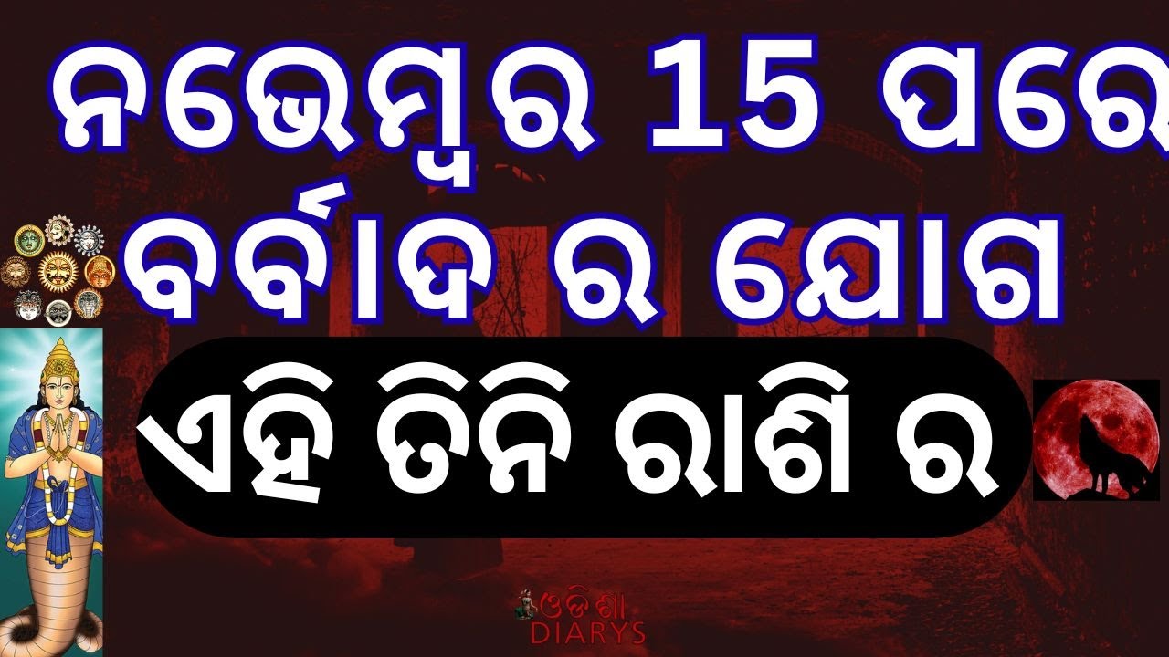 ଏହି ତିନି ରାଶି ନର୍କ ଦେଖିବେ || ସାବଧାନ ଯାହା ଭଗବାନ କରିବେ ||  ଓଡ଼ିଆ ରାଶିଫଳ ||Odia Rashiphal || #rashifal
