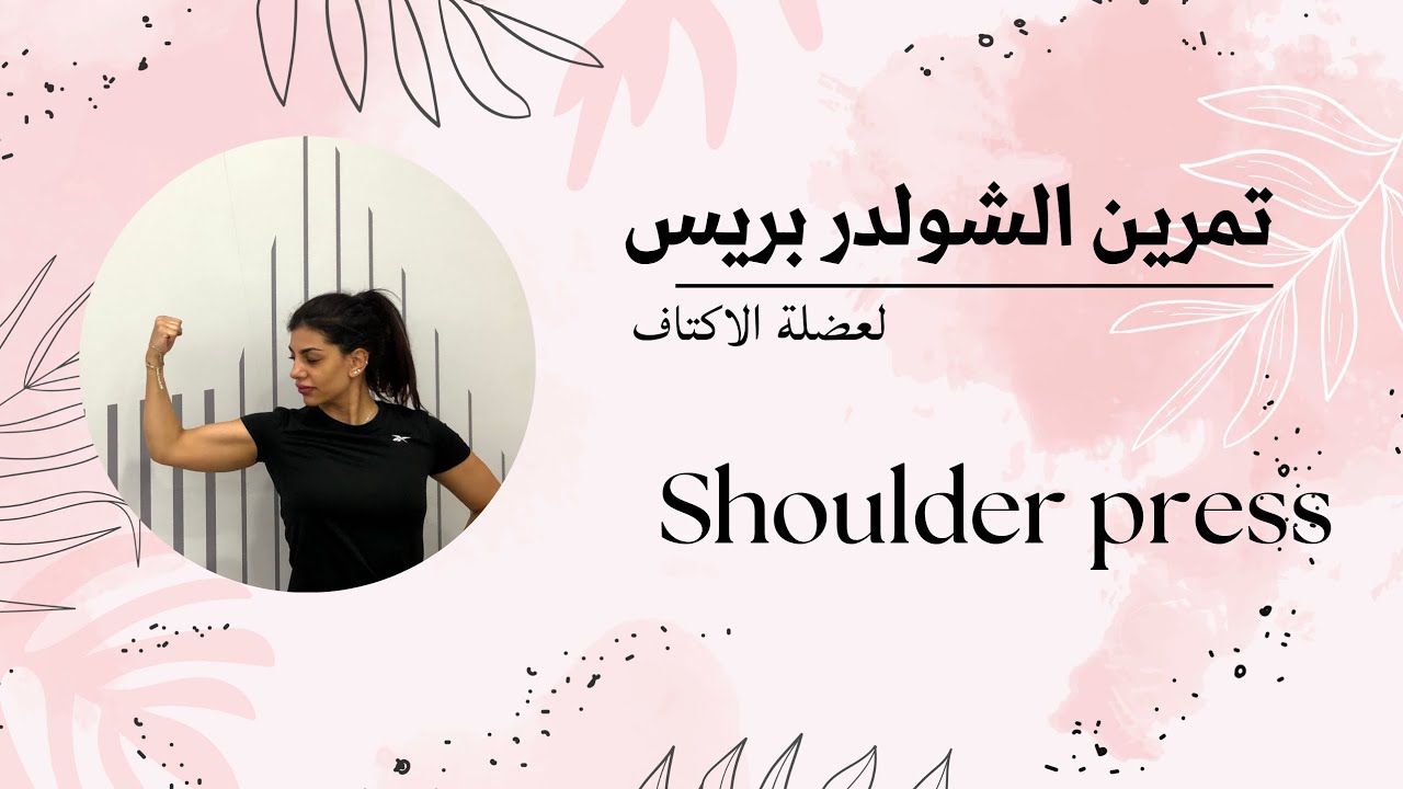 تمرين الشولدر بيريس للأكتاف / shoulder press