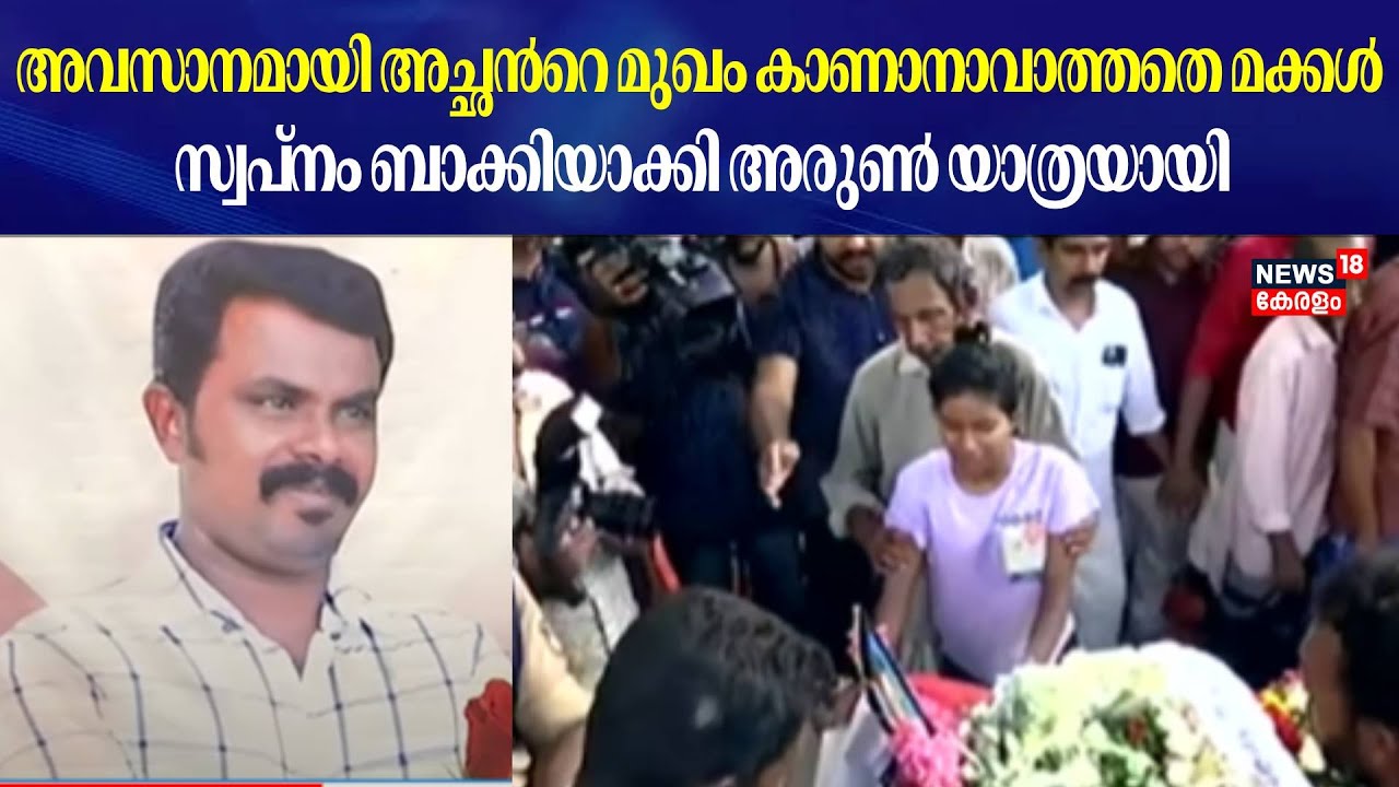 Kuwait Building Fire | അവസാനമായി അച്ഛൻറെ മുഖം കാണാനാവാതെ മക്കൾ ;സ്വപ്നം ബാക്കിയാക്കി അരുൺ യാത്രയായി